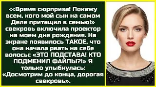 «А ТЕПЕРЬ ВСЯ ПРАВДА!» — Свекровь включила проектор, чтобы меня опозорить. Увидев экран, она ...