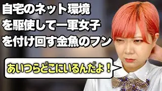 【弁えろ】クラスメイトへの不満を日に日に募らせる金魚のフンあるある【後編】
