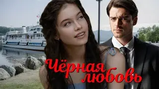 Черная любовь 1 - 85 серия Премьера 2026 | Мелодрама - Детектив | Okko | Содержание серий. обзор