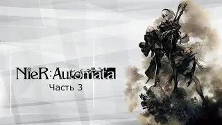 Nier Automata. Часть 3.