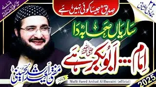 Sahaba Da Emaam Abubakr  ؓصحابہ ؓ دا امام ابوبکر || New Kalaam 2025 | Mufti Saeed Arshad Al Hussaini