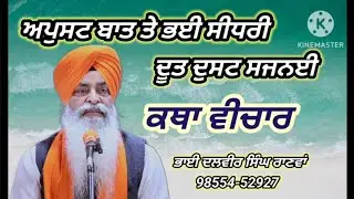 ਅਪੁਸਟ ਬਾਤ ਤੇ ਭਈ ਸੀਧਰੀ, ਕਥਾ ਵੀਚਾਰ ਭਾਈ ਦਲਵੀਰ ਸਿੰਘ ਰਾਣਵਾਂ,#ਸ਼ਬਦ #ਕਥਾਵਿਚਾਰ  #motivation #Dalvir #singh 