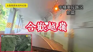 #中橫東段現況前篇_合歡越嶺_20250509發佈
