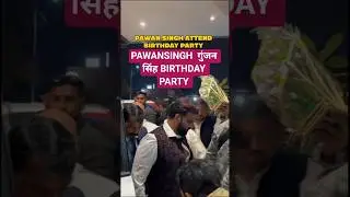 #PAWANSINGH GUNJAN SINGH BIRTHDAY PARTY #PREMRAI#SHORTS #YTSHORTS #BHOJPURI