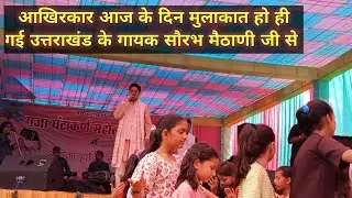 सौरभ मैठाणी जी के गानों ने पूरे गजा वालो को हिला दिया😅 @saloninegi4315
