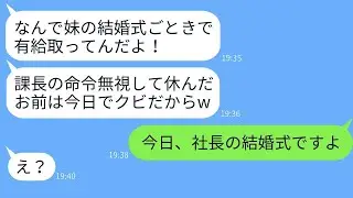 有給休暇を使って妹の結婚式に出席した私を解雇した最低な上司「休んだから首だｗ」→式当日にその上司に驚くべき事実を伝えた時の反応がwww