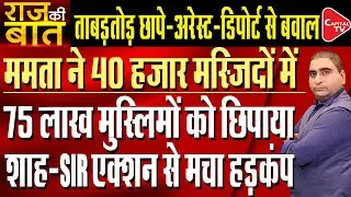 SIR in Bengal: training of Muslims in 40 thousand Mosques of west Bengal| Rajeev Kumar | Capital TV