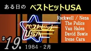 ある日の  ベストヒットUSA  #19（ 1984年2月 ）Rockwell, Nena, Police, Van Halen, David Bowie,など