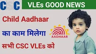 CSC Child Aadhaar Enrolment registration|CSC में Child Aadhar Enrollment Service शुरू|Vles Good News