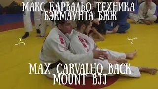 Макс Карвальо техника бэкмаунта в бжж | Max Carvalho back mount BJJ