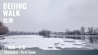 Beijing Walk｜Winter Walk at Shichahai during First Snow  北京什剎海初雪散步：白雪×湖面×胡同的老北京冬天｜Urban Walk 4K