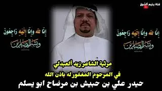 قصيدة رثاء في المغفور له باذن الله حيد علي بن حبيش الجعيدي - اداء وكلمات الشاعر زيد العبدلي