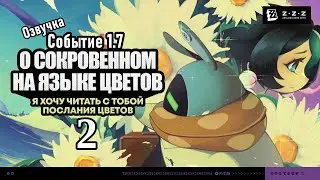 О сокровенном на языке цветов 2 Флорист-эксперт ~ Событие 1.7 ~ Озвучка ~ Zenless Zone Zero