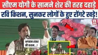 CM Yogi के सामने शेर की तरह दहाड़े Ravi Kishan, सुनकर लोगों के हुए रोंगटे खड़े! | Speech Viral