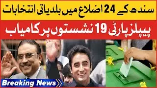 Elections In 24 Districts Of Sindh | Peoples Party Won 19 Seats | Breaking News