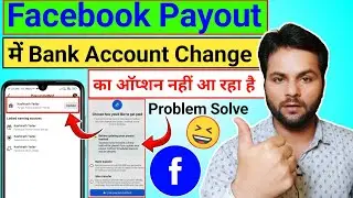 Facebook Payout Update Problem Solve || Facebook Payout Me Bank Account Not Change Problem Solve