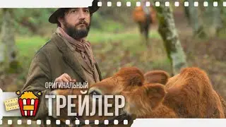 FIRST COW | ПЕРВАЯ КОРОВА &mdash; Официальный трейлер | 2020 | Алиа Шокат, Рене Обержонуа, Джон Магаро