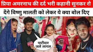 प्रिया अमरनाथ के दर्द भरी कहानी सुनकर रो देंगे आप लोग विष्णु राज मालती चौहान पर बोले @amarnathsdk