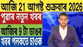 ৰাজ্য চৰকাৰৰ বৃহৎ ঘোষণা!, Today Weather News, DC প্ৰচণ্ড ধমক বিধায়ক অখিল গগৈৰ, Stock Market, লগতে..