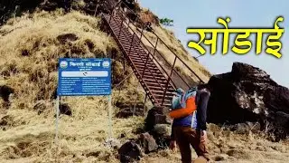 🚩सोंडाई किल्ल्यावर कसे जावे 👣 How To Reach Sondai Fort In Karjat  