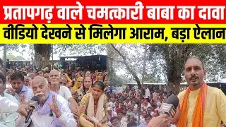 #प्रतापगढ़ वाले चमत्कारी बाबा का दावा वीडियो देखने से मिलेगा आराम, बड़ा ऐलान #viralvideo