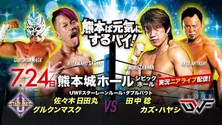 【実況ニアライブ】スターレーン vs LIDET UWF / 日田丸＆グルクンvs稔＆カズ【7.24九州プロレス熊本】