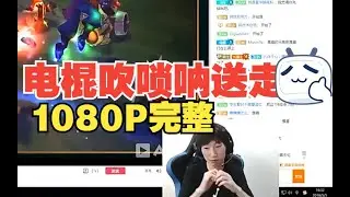电棍otto 主播吹唢呐把你妈送走 无消音1080P完整版