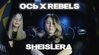 ОСЬ SOUND X REBELS: ALL STARS PART 1 | SHEISLERA