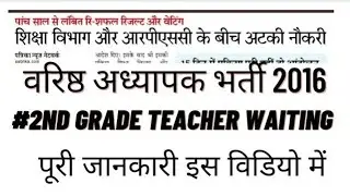 #2nd grade teacher 2016 waiting list #rpsc 2nd grade teacher waiting list 2016#rpsc 2nd grade teache