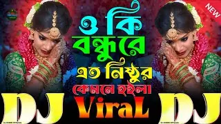 OKi Bondhu Re Eto Nisthur Kemne Hoila🔥Dj TikTok💔Viral 2026 Sad😭ও কি বন্ধুরে এত নিষ্ঠুর কেমনে হইলা Dj