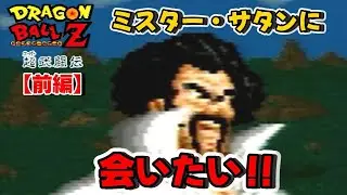 ほぼ初心者でも地球最強の男を召喚できらぁ！？『ドラゴンボールZ 超武闘伝』をゆっくり実況 前編：ピッコロからセル（第１形態）までぶっとばす！！