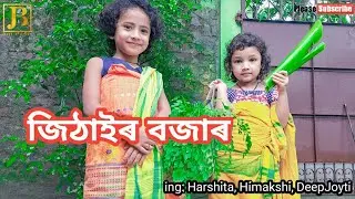 Jithair Bajar || Harsita ray || Jaan bhaskar
