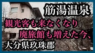 大分県玖珠郡　観光客がいない筋湯温泉は廃旅館が増えていた ＃廃旅館＃廃墟＃大分県＃筋湯温泉