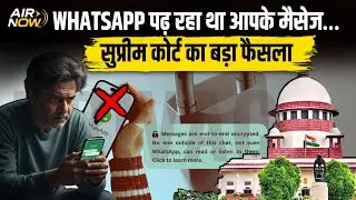 Supreme Court का बड़ा फैसला; India में WhatsApp और META होगा बंद | आपके मैसेज? | SC On Whatsapp