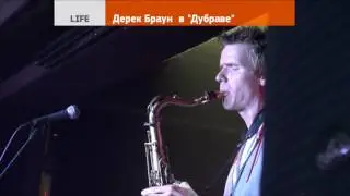 Дерек Браун в &laquo;Дубраве&raquo;