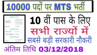 SSC MTS RECRUITMENT 2018!! NOTIFICATION OUT, AGE LIMIT, SELECTION PROCESS, QUALIFICATION