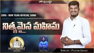 నిత్యమైన మహిమ 2019 Christmas Official Song By Pastor Israel Garu @JTSTUDIOSNELLORE