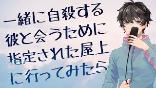 【女性向け】一緒に自殺する彼と会うために指定された屋上に行ってみたら【シチュエーションボイス】