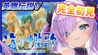 【英雄伝説Ⅴ  海の檻歌（Win版）/#1】完全初見！軌跡民がいくガガーブの旅3つ目！【紫ノ愛ヨミ/Vtuber】