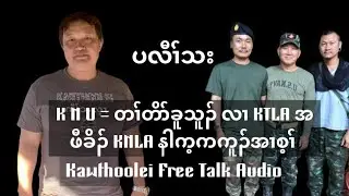 Jan 29,2026 KNU တၢ်တိာ်ခူသူၣ် လၢ KTLA အဖီခိၣ် Kawthoolei Freedom Talk Audio.