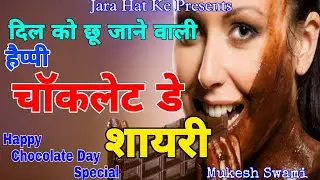 Happy Chocolate Day 2024 | Chocolate Day Shayari In Hindi | Chocolate Day Status | Hindi Shayari
