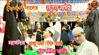 খুব কষ্টৈর জাড়ি ও মর্সিয়া (জনপ্রিয় মাস্টার বাচ্চু ভাই) @newmaharamstudio786 /2023/