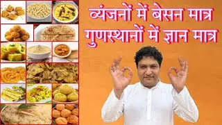 व्यंजनों में बेसन मात्र - गुणस्थानों में ज्ञान मात्र #jainism #jaindharm #jainprinciples #jainagam