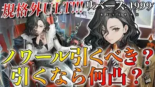 【リバース1999】ノワール徹底考察!!!そもそも引くべき!!?引くなら何凸!!?ノワール最強運用