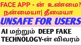 உஷார்!!! Face App USE  பன்னுவதால் வரும்   ஆபத்து | Face App issue EXPLAIN IN TAMIL