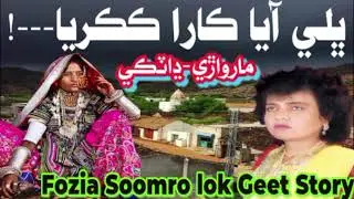 Fozia Soomro lok geet story bhali aya kara kakarya marwari dhatki song | music story 