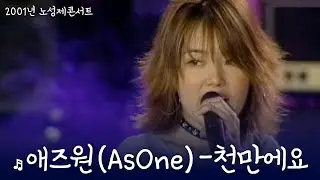 애즈원(AsOne) - 천만에요 / 노성제콘서트 / 2001-10-06