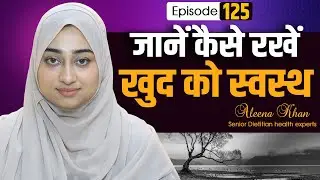 जानें कैसे रखें खुद को स्वस्थ  | Episoad _125_Aleena Khan | Health Tips | Healthy lifestyle