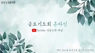 2026년 1월16일 성동교회 온라인 금요기도회