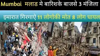 Mumbai Malad Me baris ki wajase | 3 Manjila Emarat Girgai | 11 Logoki Maot | 8 Log Ghayal |today nws